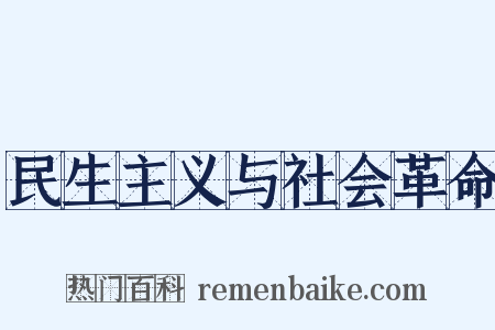民生主义与社会革命是什么意思的图片